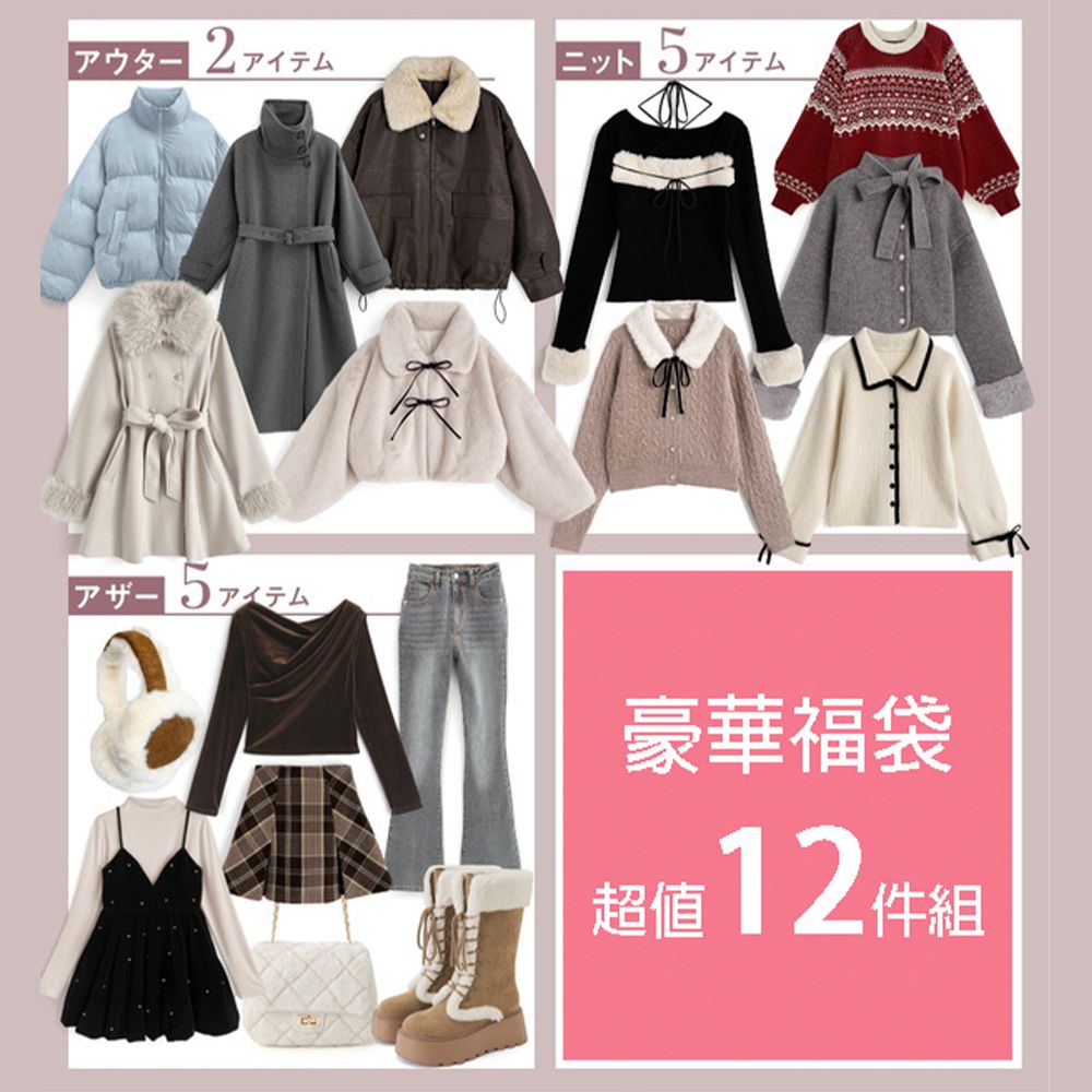 2026豪華福袋超值12件組-外套x2+上衣x5+隨機配件服飾x5