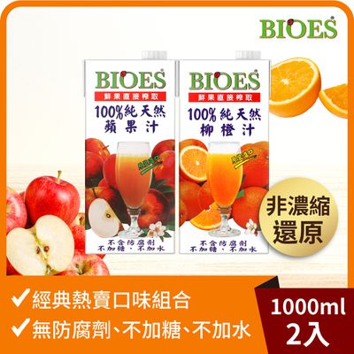 囍瑞Bioes - 【100%純天然-寶貝愛喝組】紅蘋果果汁+柳橙果汁-1000ml/瓶