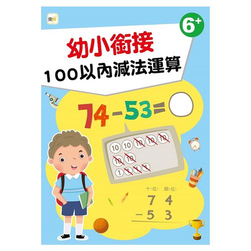 幼小銜接-100以內減法運算