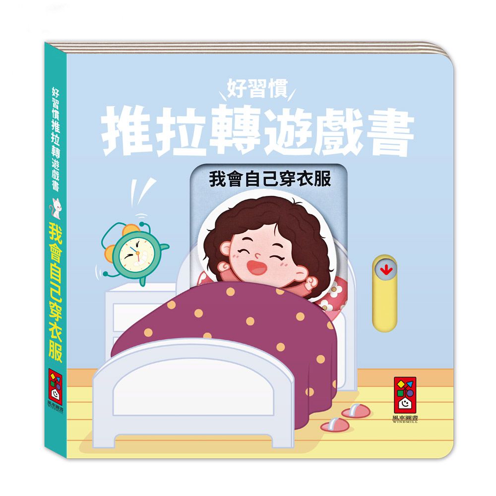 我會自己穿衣服-好習慣推拉轉遊戲書