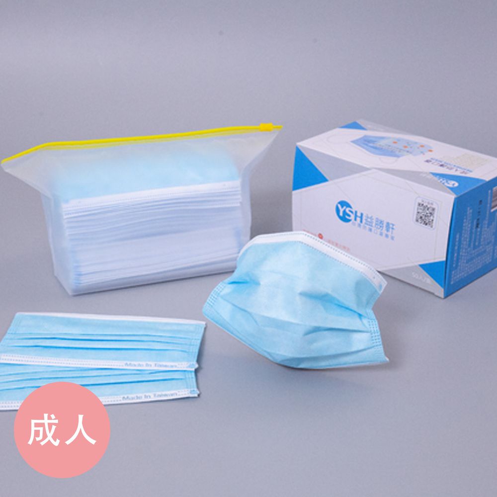 YSH 益勝軒 - 成人平面防護防塵口罩-藍色 (17.5x9.5cm)-50入/盒(未滅菌)