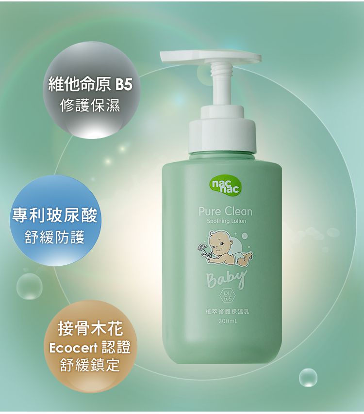 nac nac - 植萃修護保溼乳-200ml