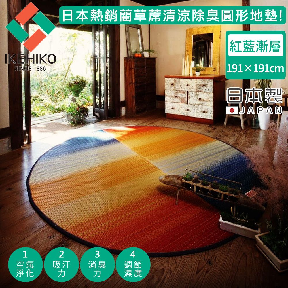 日本製藺草蓆清涼除臭橢圓形地墊191X210CM-紅藍漸層款