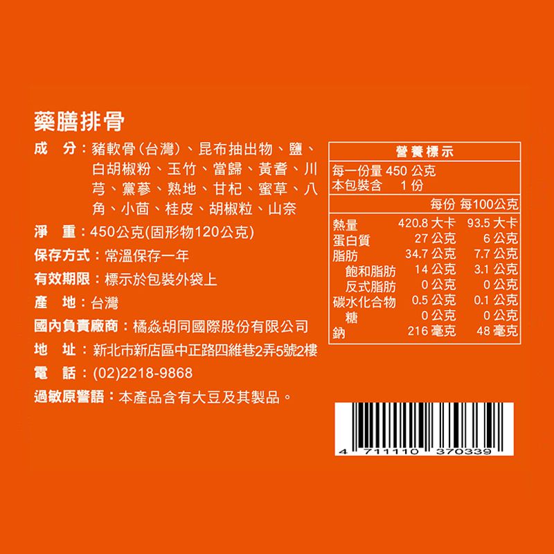 胡同 - 藥膳排骨(效期2023-04-22)-450g