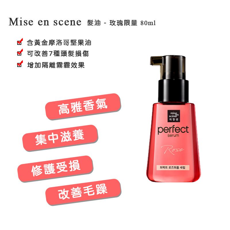 韓國 Mise en scene - 護髮精油-玫瑰款-80ml