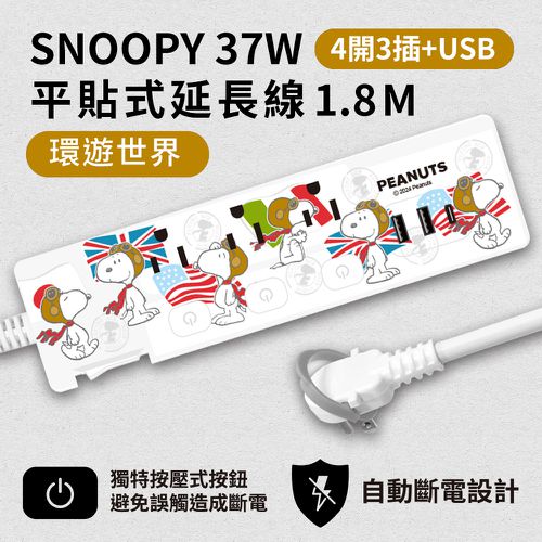 史努比 - SNOOPY PD 37W 平貼式延長線 按壓式4開3插+ USB 1.8M/6尺 (1650W)-環遊世界