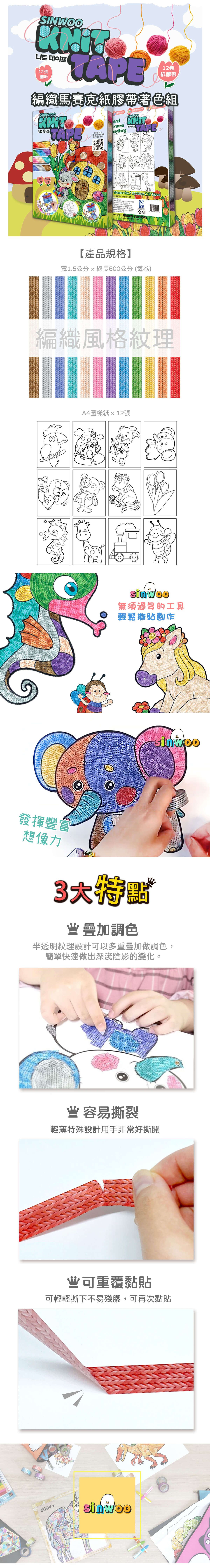 韓國 Sinwoo - 編織馬賽克紙膠帶著色組-12色