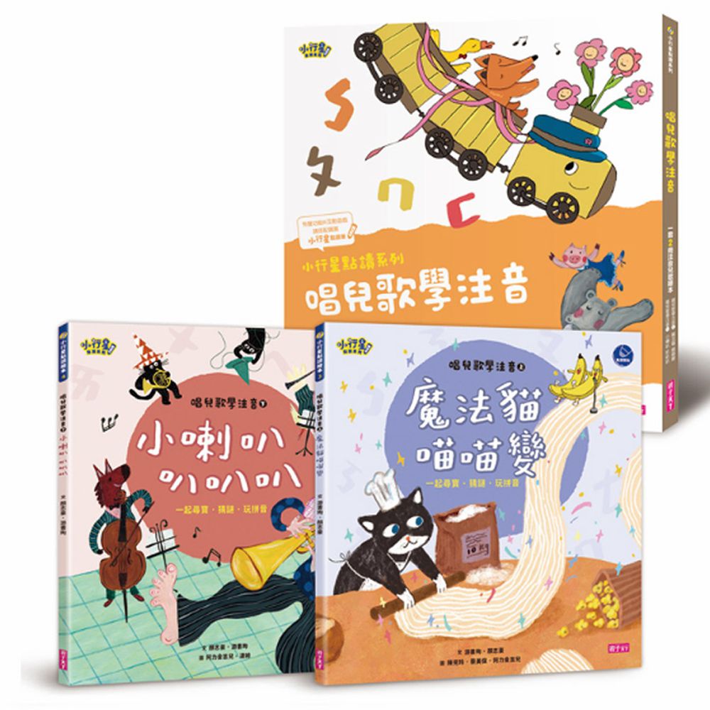 小行星點讀系列★-唱兒歌、學注音(共2冊)