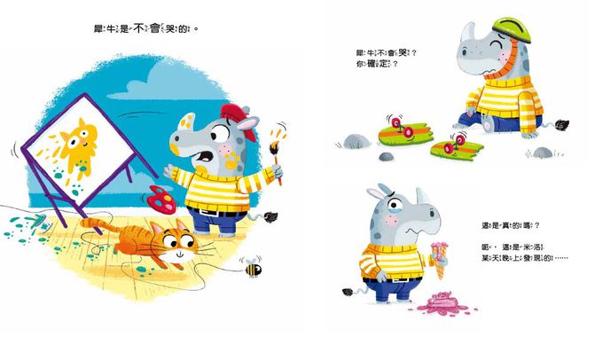 【品格教育繪本：宣洩情緒／挫折與成長】我不哭！雖然我很難過（RHINOS DON’T CRY）