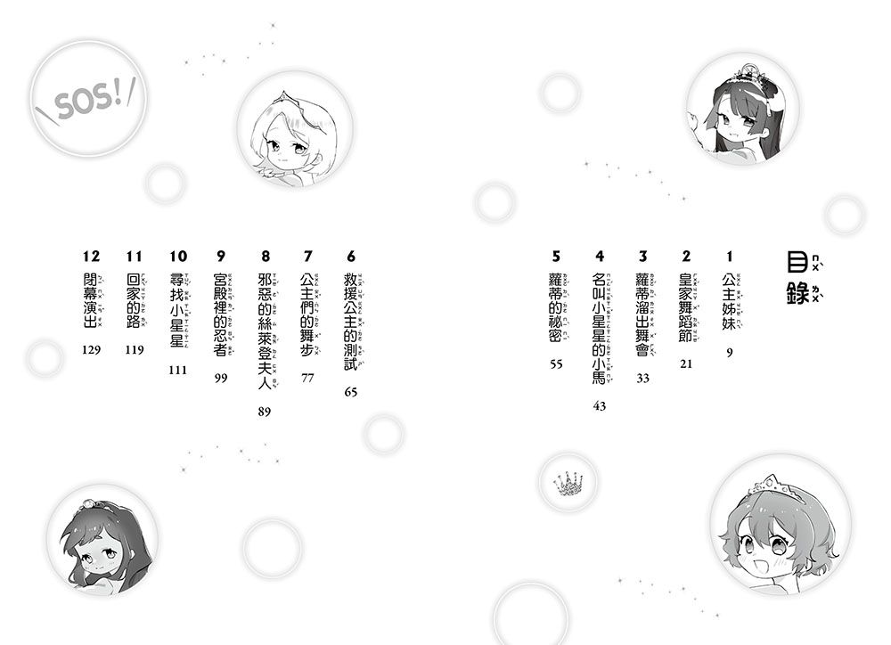 【SOS！公主出任務】06：援救星星小馬(中高年級讀本‧解救動物／調查推理)