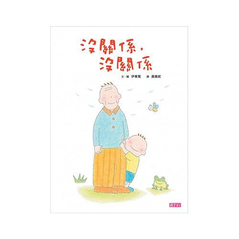 沒關係,沒關係