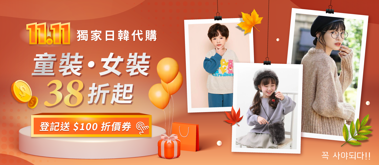 【滿額單登送$100｜換季買新衣?活動登記處】