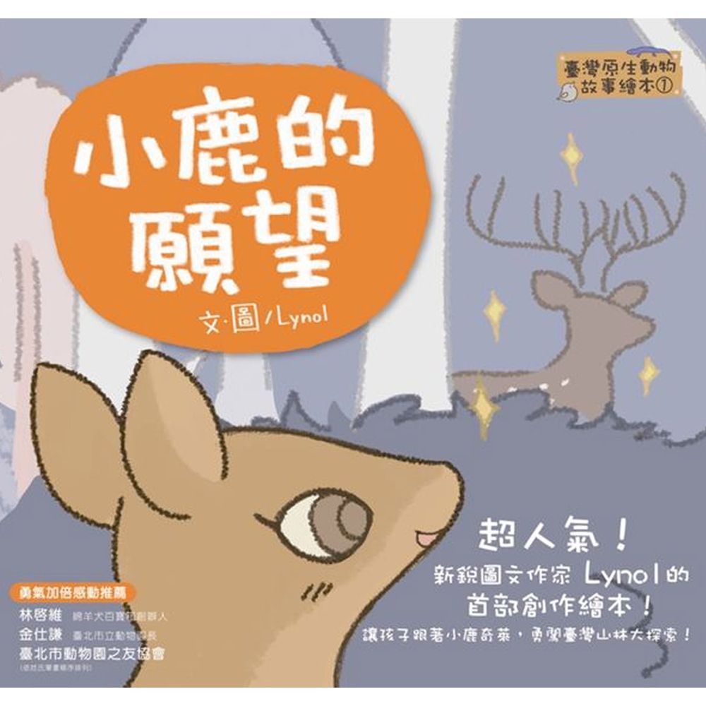 臺灣原生動物故事繪本★-1 小鹿的願望