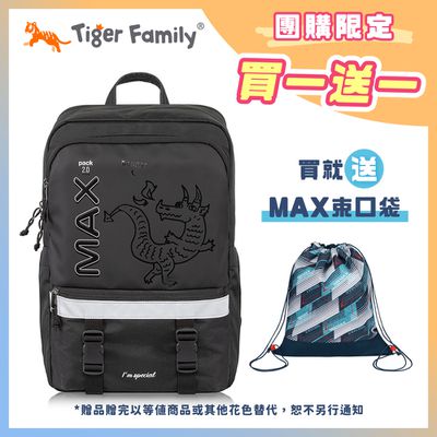 Tiger Family - MAX靈感2.0 守護海洋系列超輕量護脊書包 Pro 2S -黑龍神獸【團購優惠】-送MAX束口袋