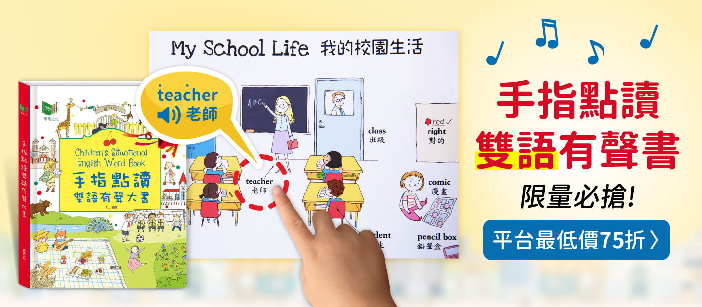 華碩文化 - 手指點讀雙語有聲大書＋寶貝推拉轉系列(2本)+英語遊戲有聲書