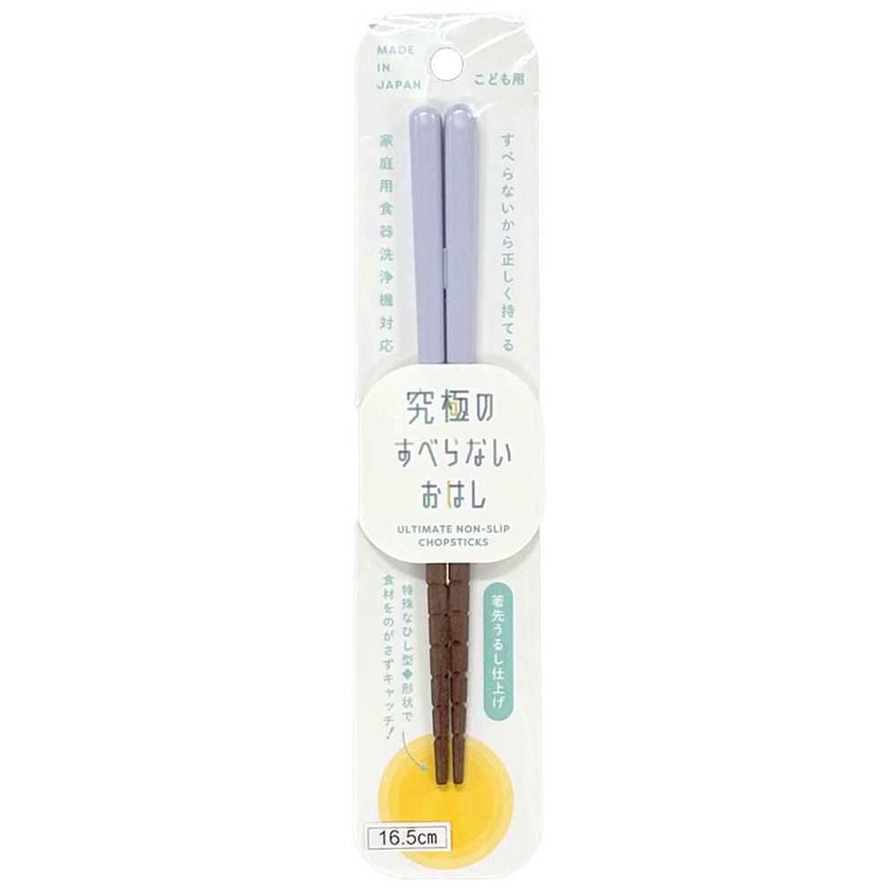 究極防滑筷-兒童用-淺紫色 (16.5cm)-日本製