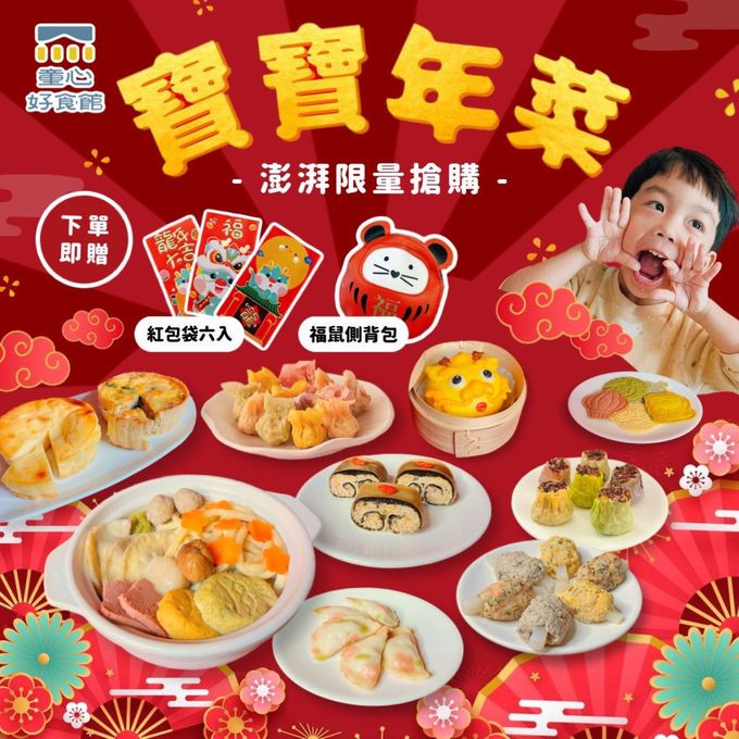 童心好食館 - 2024龍年吉祥早鳥寶寶年菜(一歲以上）-1/25陸續出貨