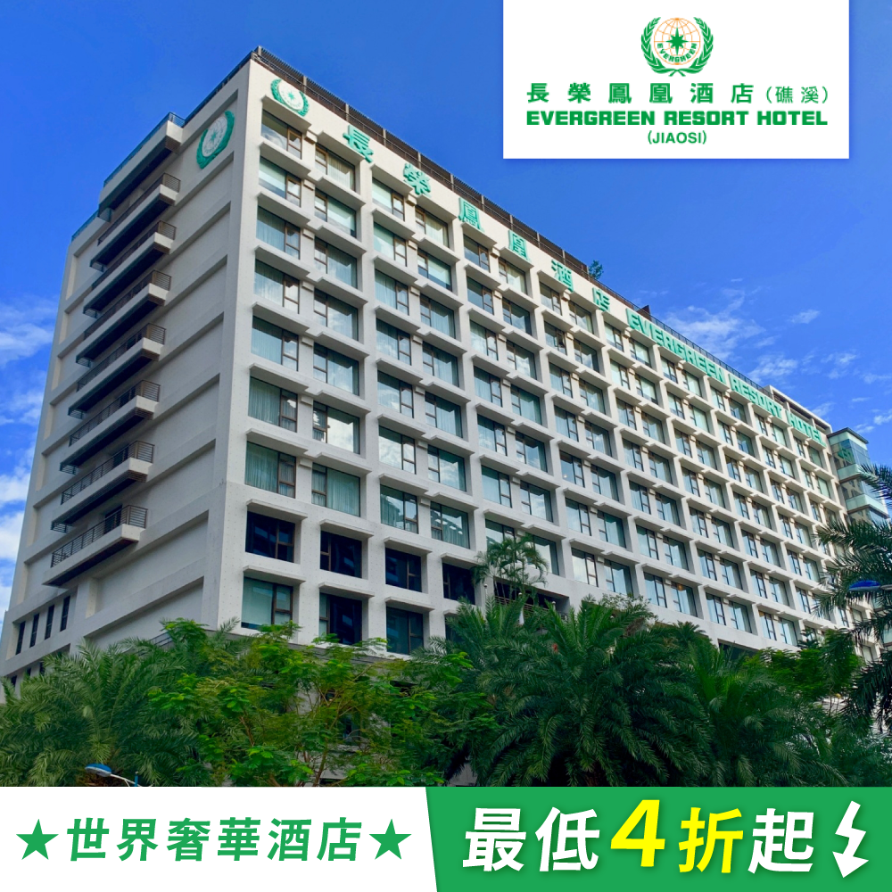 媽咪愛線上獨家優惠！礁溪長榮鳳凰★一泊二食券４折起↘️
