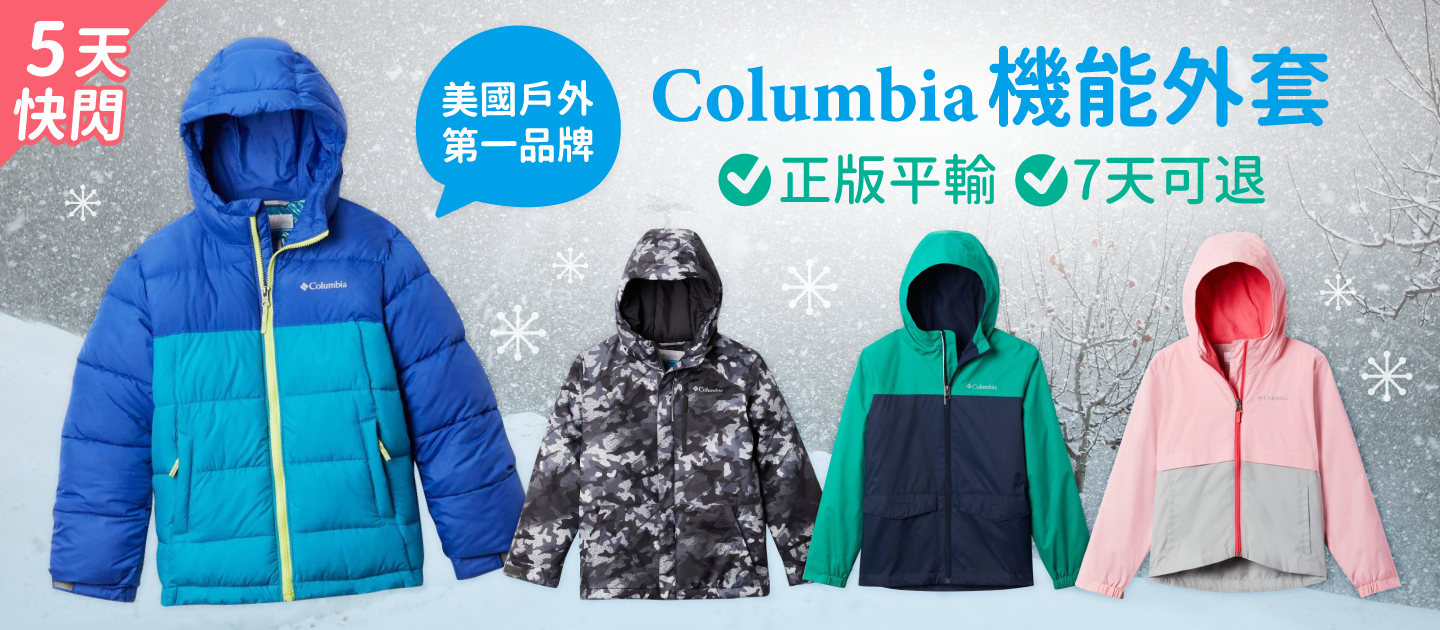 美國戶外第一品牌｜Columbia 防風防雨外套