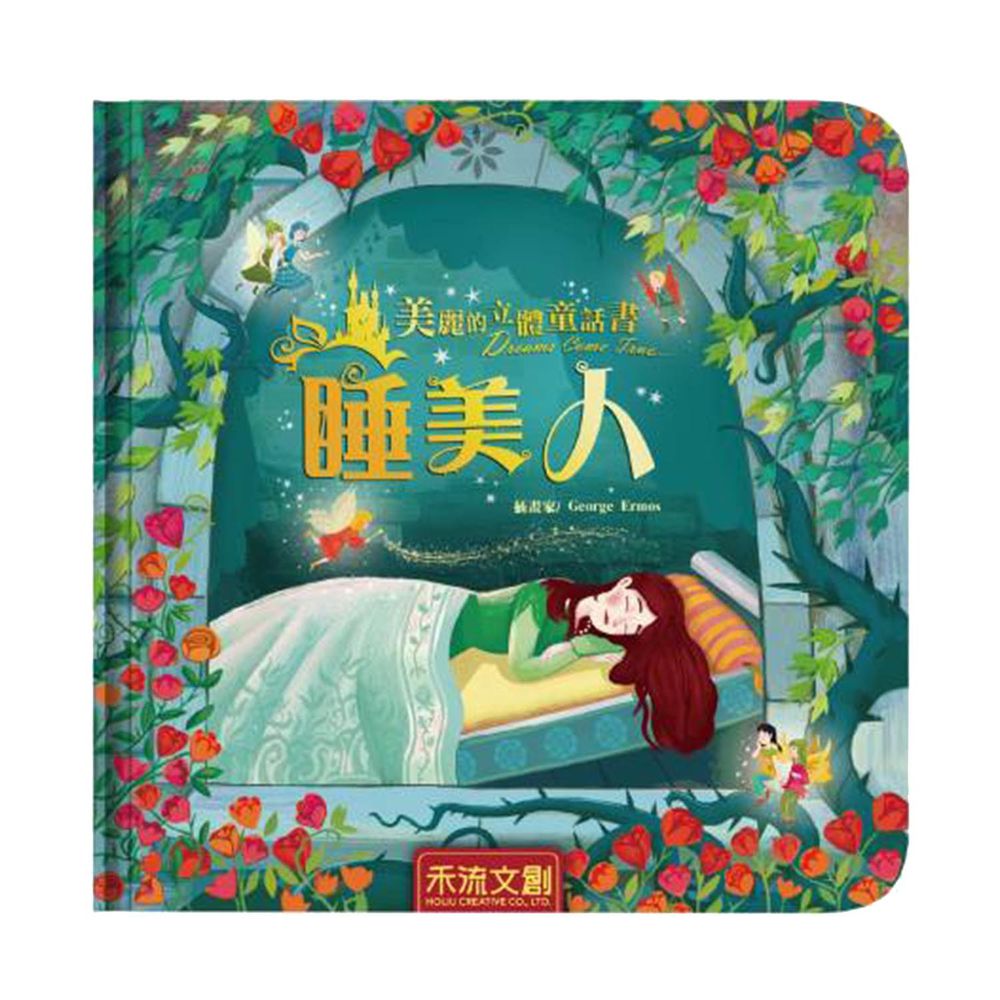 美麗的立體童話書-睡美人