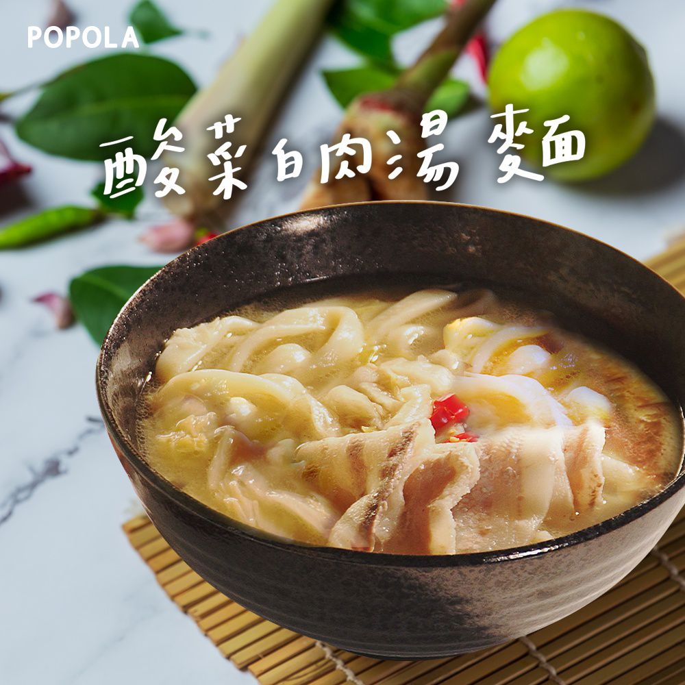 【POPOLA x 邵庭 美味私房湯麵、鍋底】道地口味大滿足！