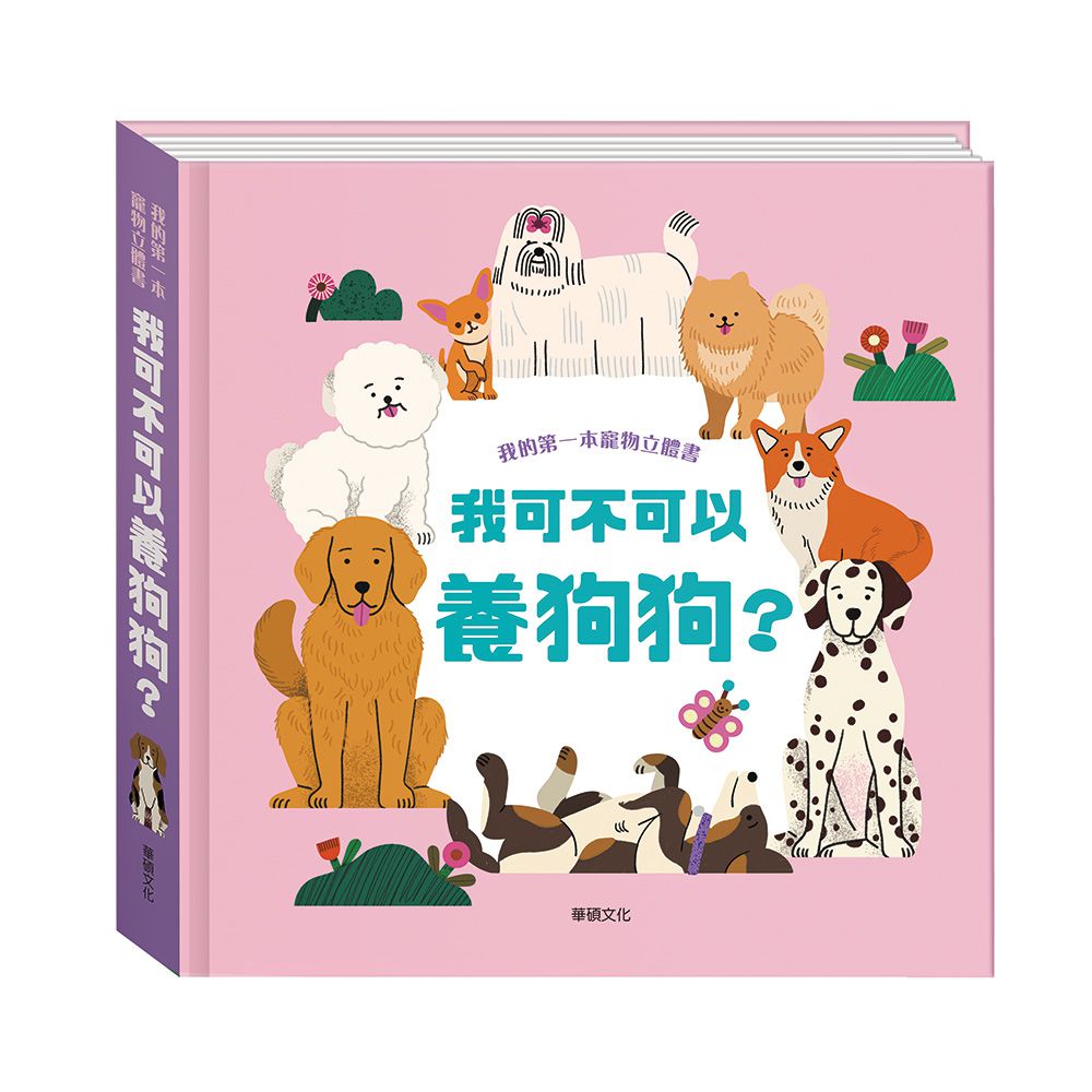 我的第一本寵物立體書:我可不可以養狗狗？