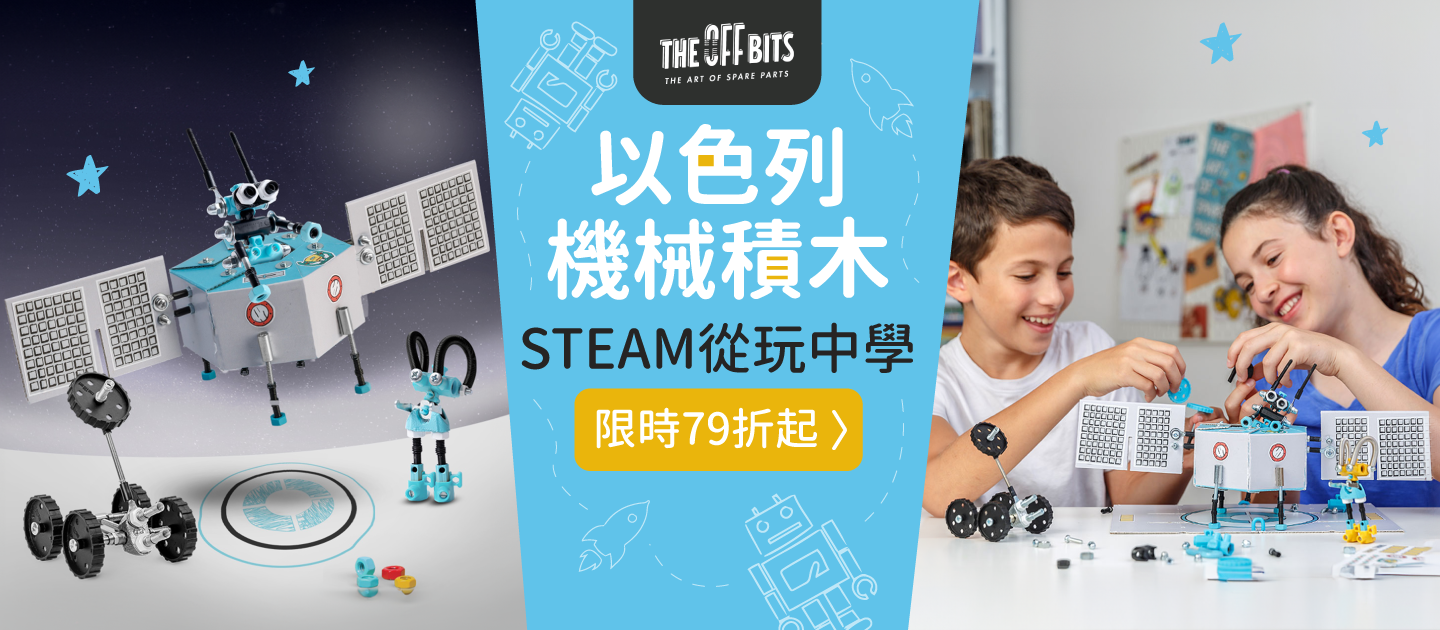STEAM從玩中學【以色列theOffBits】機械積木