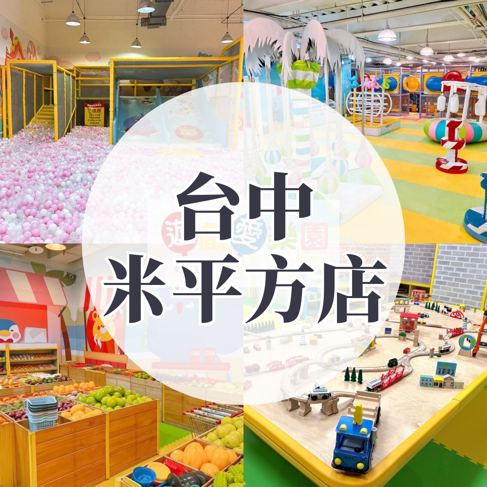 (台中米平方店) 【主題公園店】1大1小平日不限時/假日2HR (假日加贈0.5HR）-使用期限至2026/2/28 逾期視同現金券使用