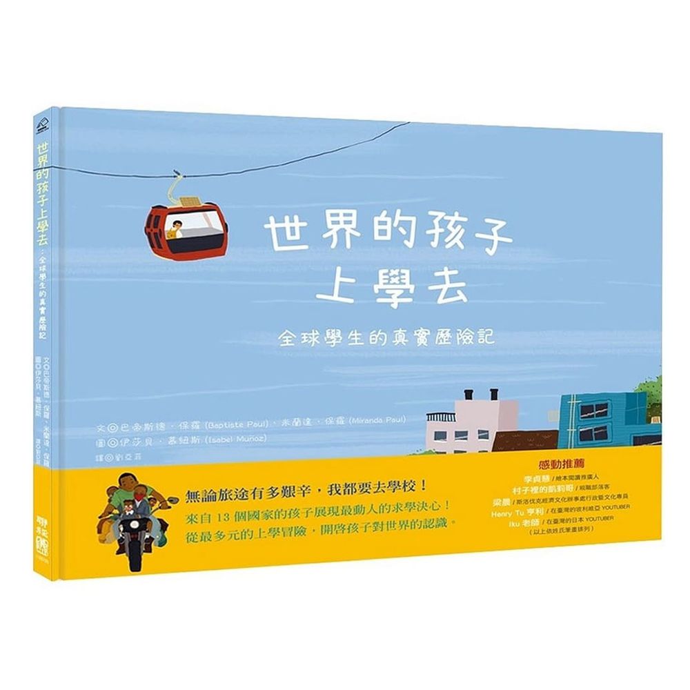 世界的孩子上學去:全球學生的真實歷險記