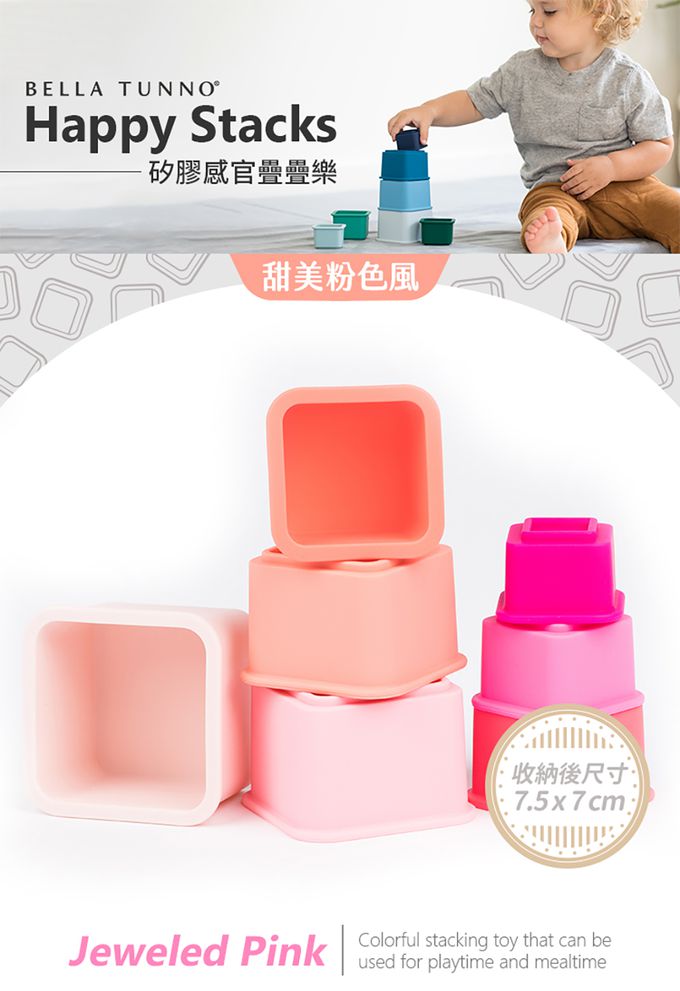 美國 BELLA TUNNO - 矽膠感官疊疊樂-(甜美粉色風)