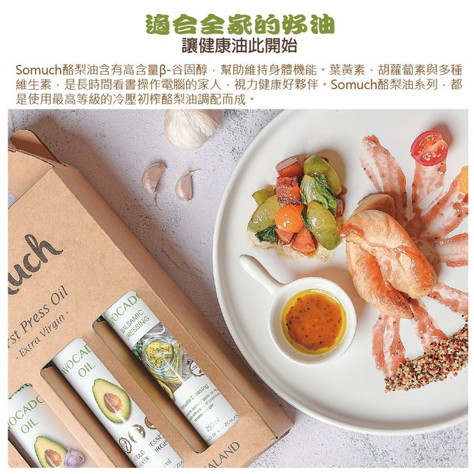 壽滿趣-紐西蘭Somuch - 頂級冷壓初榨蒜香酪梨油-250ml