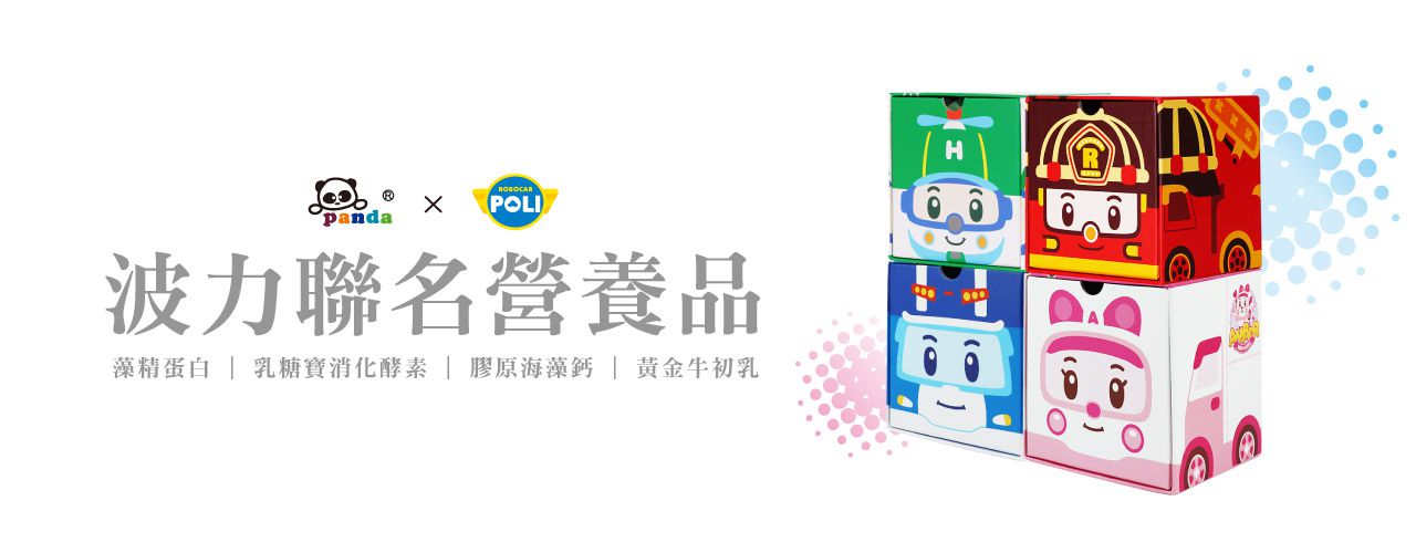 波力聯名造型【鑫耀生技Panda】益暢酵素多益菌/藻精蛋白粉