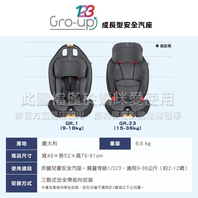 義大利 chicco - Gro-Up 123成長型安全汽座-駭影黑