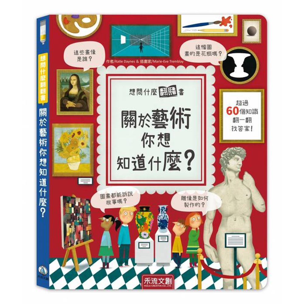 想問什麼翻翻書-關於藝術你想知道什麼