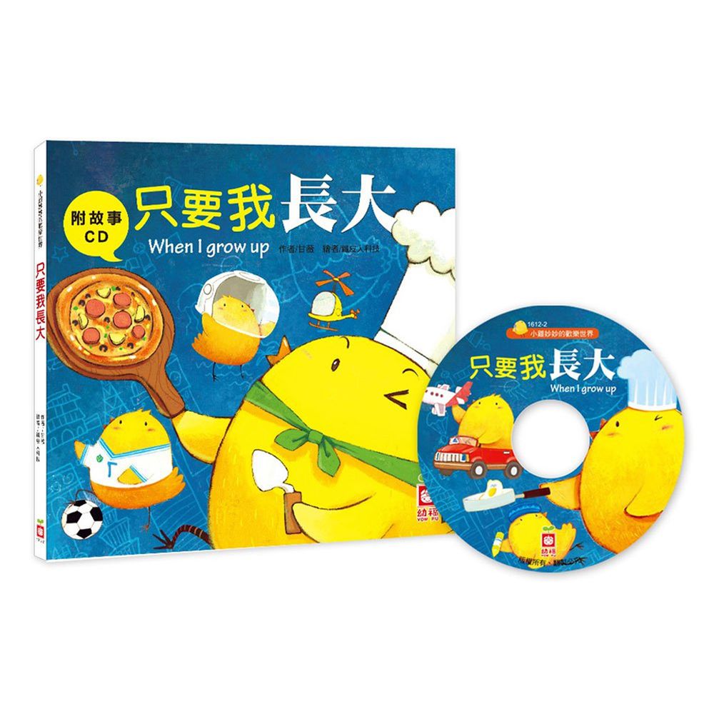 小雞妙妙的歡樂世界-只要我長大
