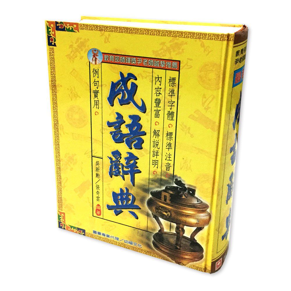 成語辭典(尹薦)