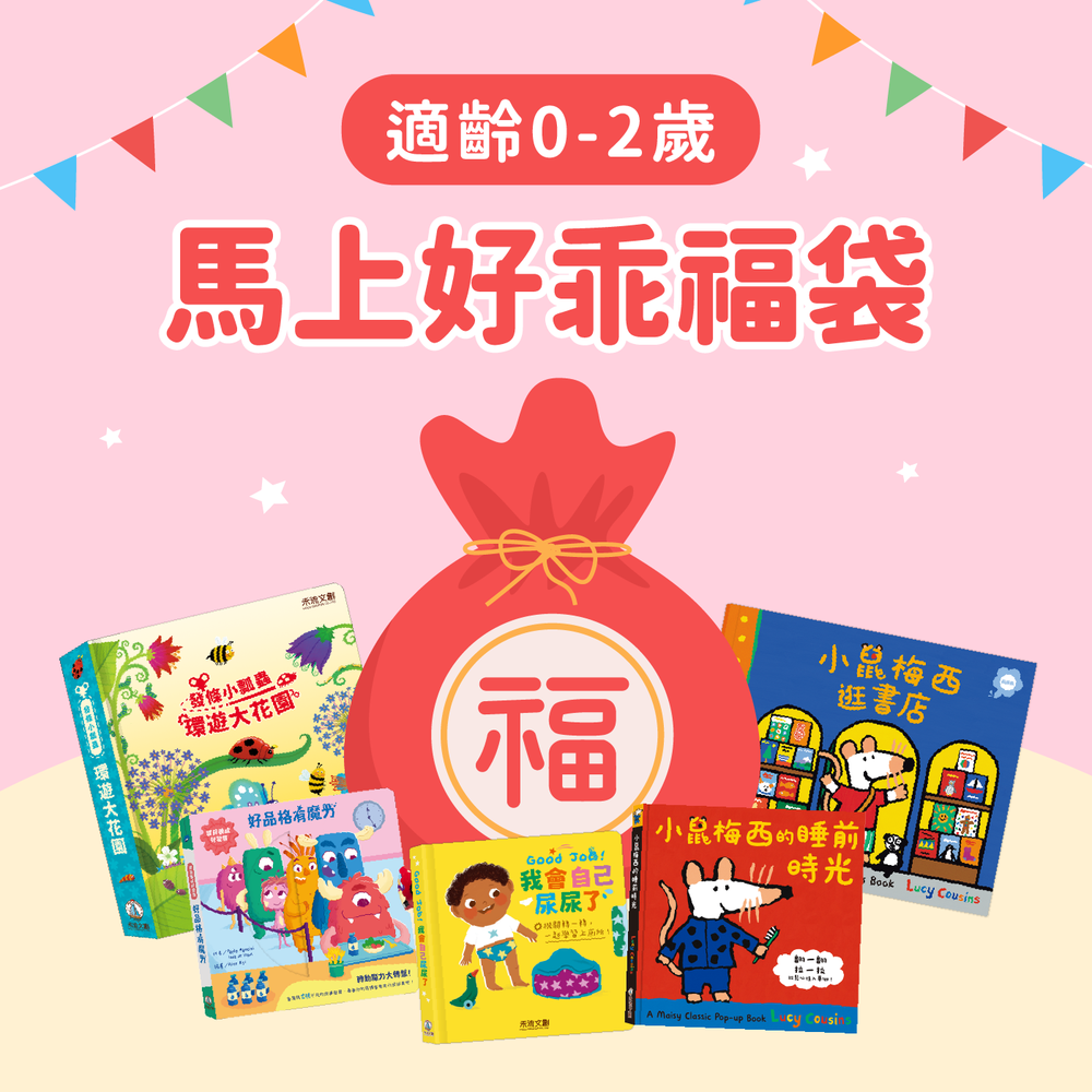 【禾流新春福袋】馬上好乖福袋 適齡0-2歲