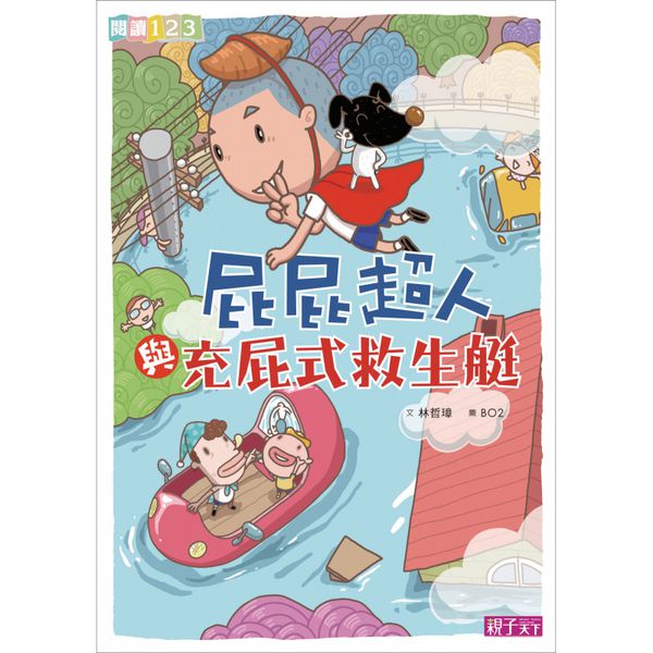 屁屁超人│小學生閱讀開胃好菜-套書（共七冊）
