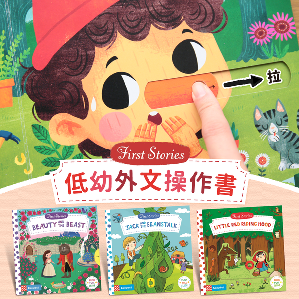 【英國Campbell】First Stories童話故事英文版