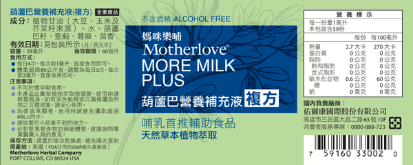 哺乳有感支援【Motherlove】葫蘆巴營養補充液、哺乳舒緩呵護膏