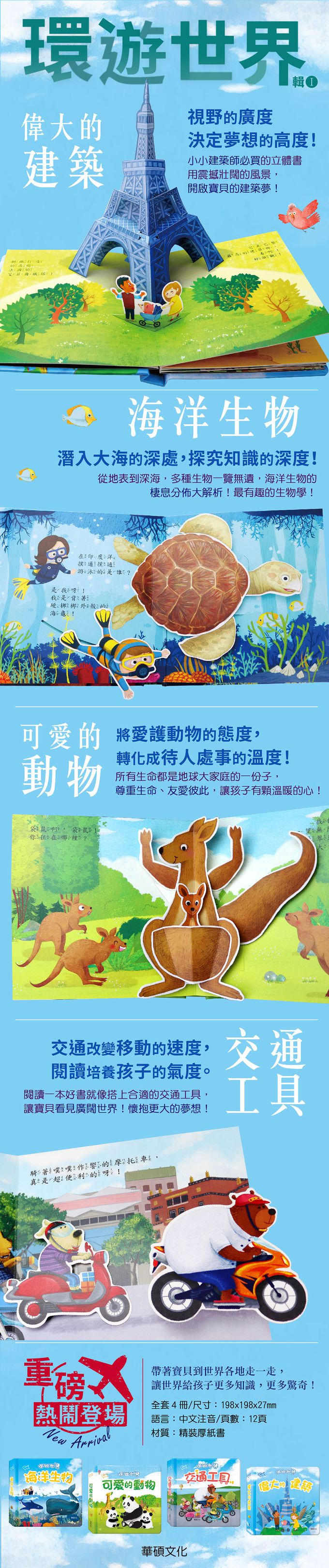 華碩文化 - 環遊世界立體書_輯1(4本組合)