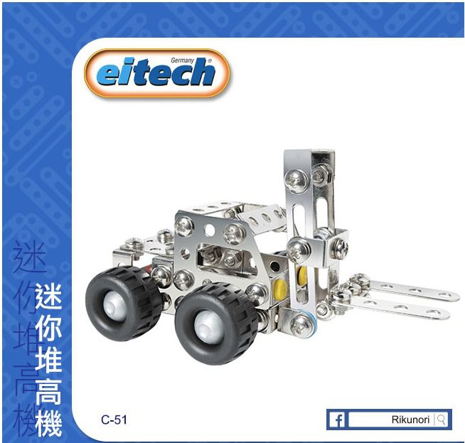 德國 eitech - 益智鋼鐵玩具-迷你堆高機 C51