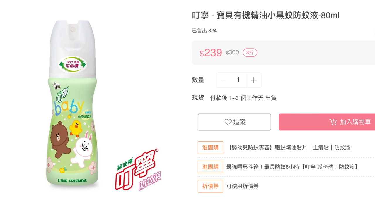 小寶貝也能用的叮寧防蚊液