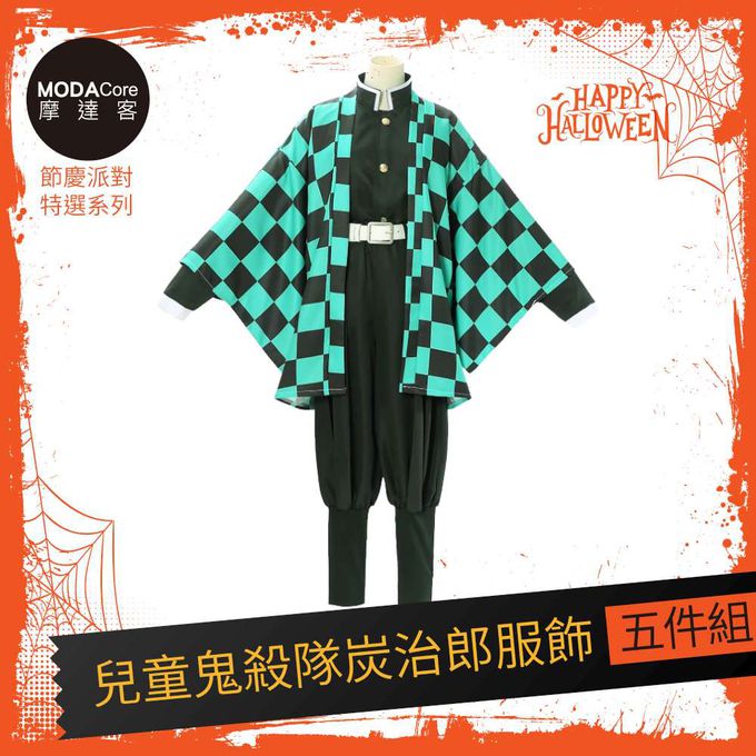 MODACore 摩達客 - 摩達客★萬聖派對變裝扮★兒童鬼殺隊炭治郎五件組（黑色上衣/褲子/外衣/皮帶/綁腿)★Cosplay