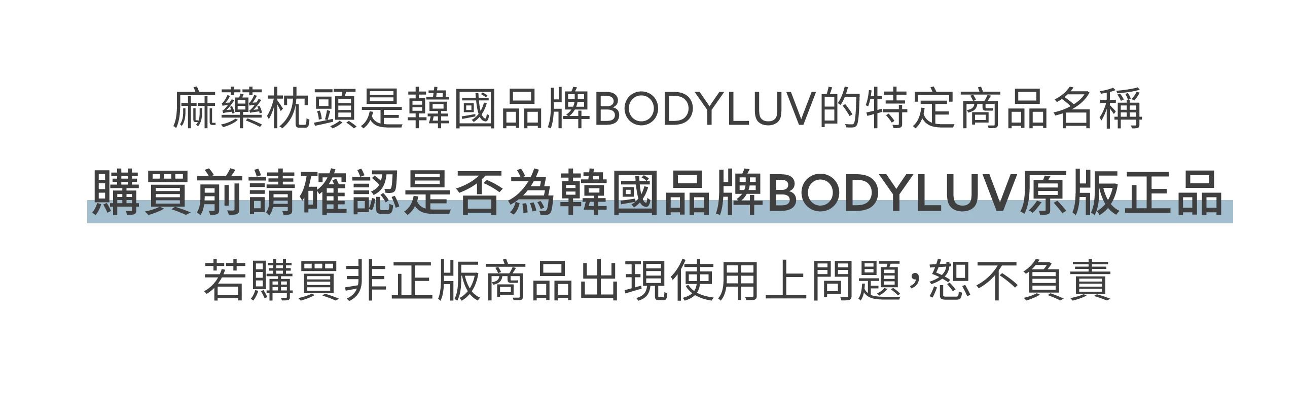 韓國熱銷【BODYLUV 麻藥枕頭】顛覆對睡眠的想像，一睡上癮。