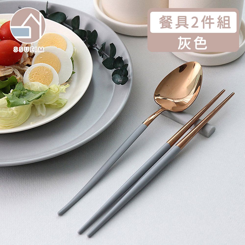 韓國 SSUEIM - Mariebel系列莫蘭迪不鏽鋼餐具2件組