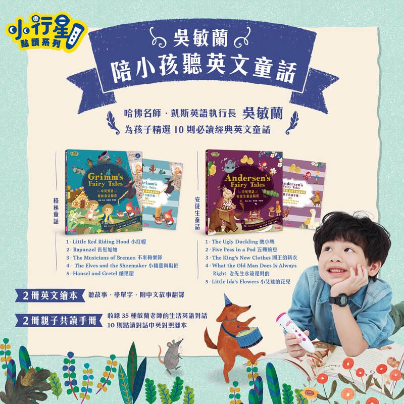 小行星點讀系列★-吳敏蘭陪小孩聽英文童話（2冊英文繪本＋2冊親子手冊)