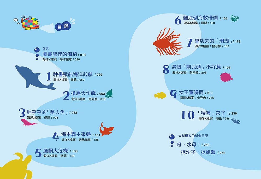 【神奇圖書館】海洋X計劃(1)：海中霸主來襲（中高年級知識讀本）