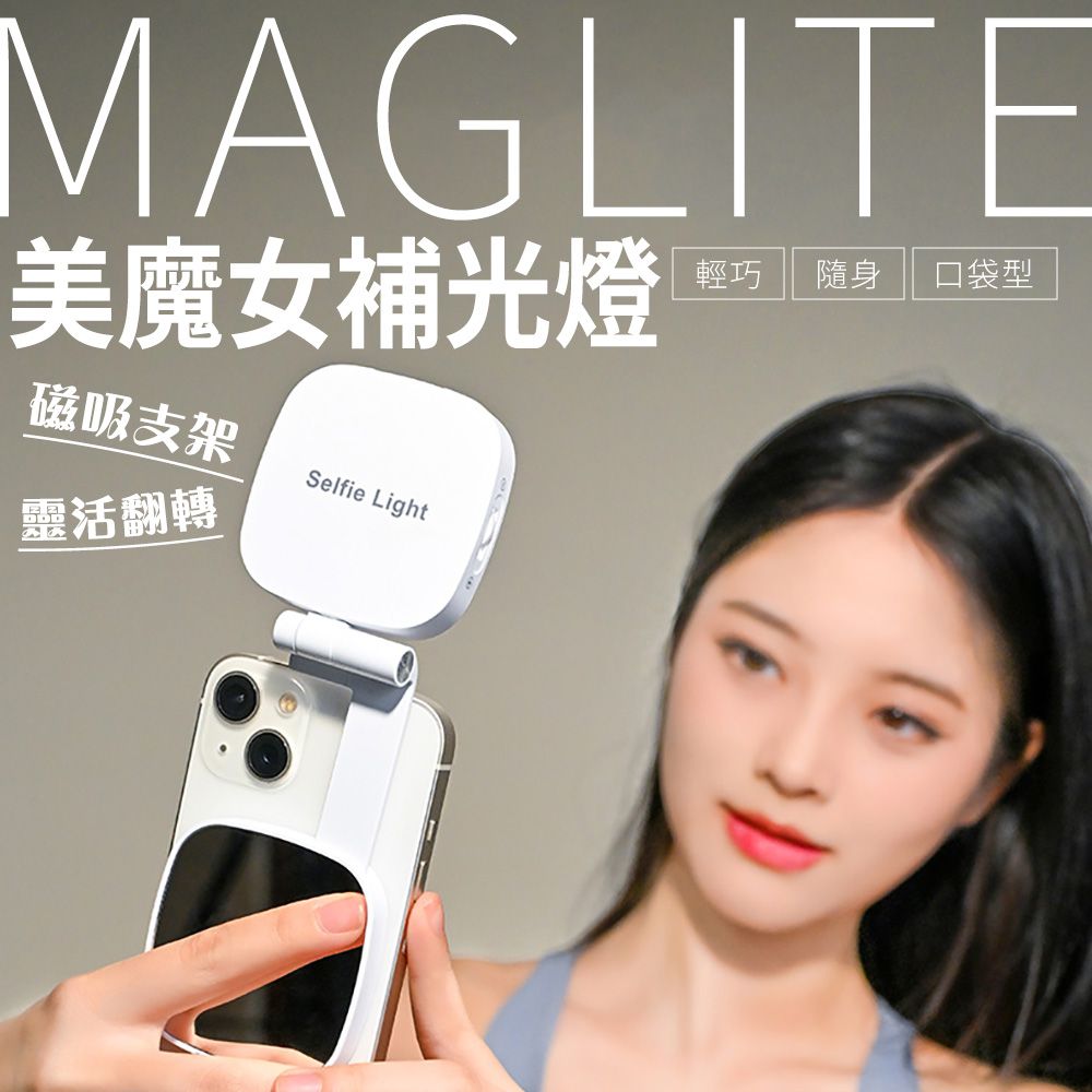 MagLite 美魔女補光燈