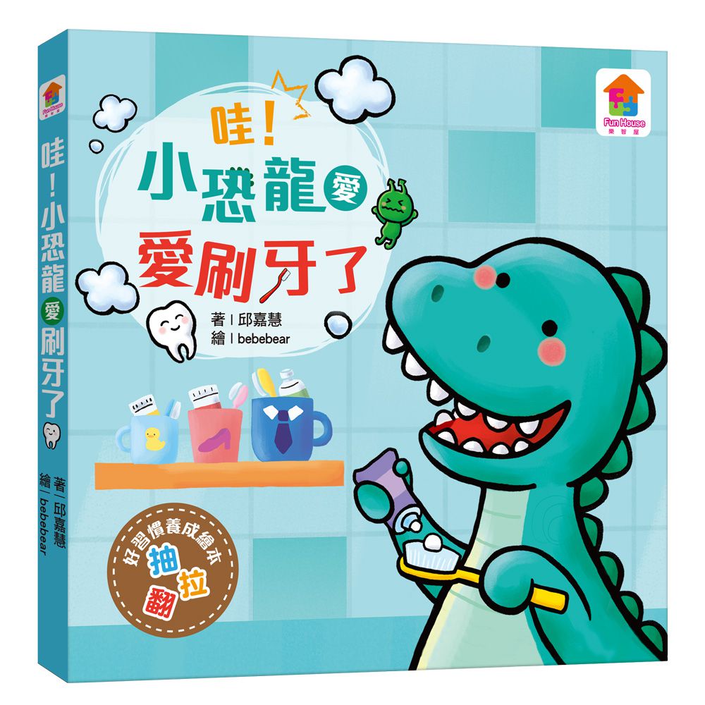哇！小恐龍愛刷牙了